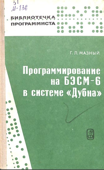 Программирование на БЭСМ - 6 в системе "Дубна"