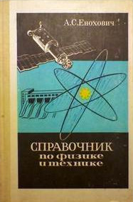 Справочник по физике и технике