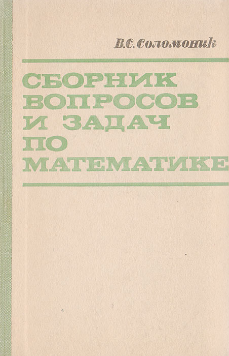 Сборник вопросов и задач по математике для поступающих в техникумы