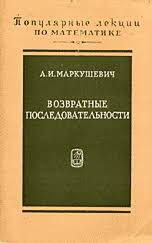 Возвратные последовательности