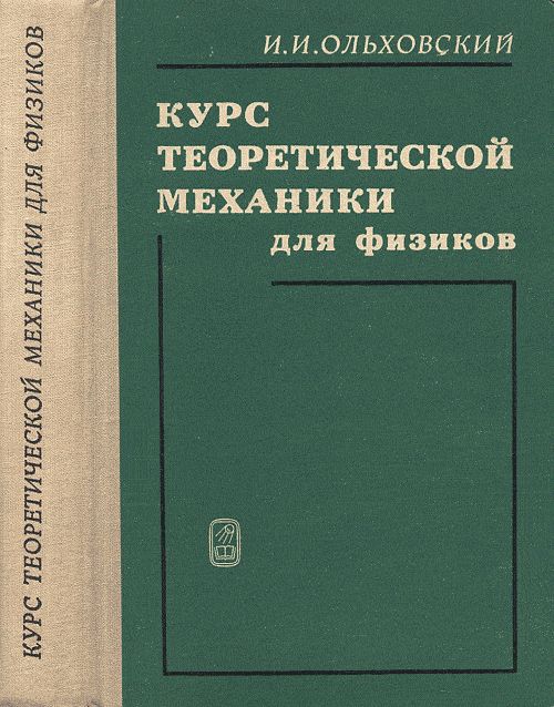 Курс теоретической механики для физиков