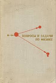 Вопросы и задач по физике