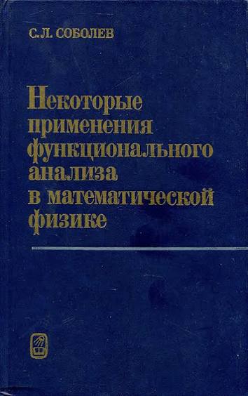 Некоторые применения функционального анализа в математической физике