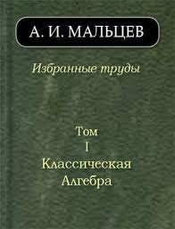 Избранные труды. Т.1: Классическая алгебра