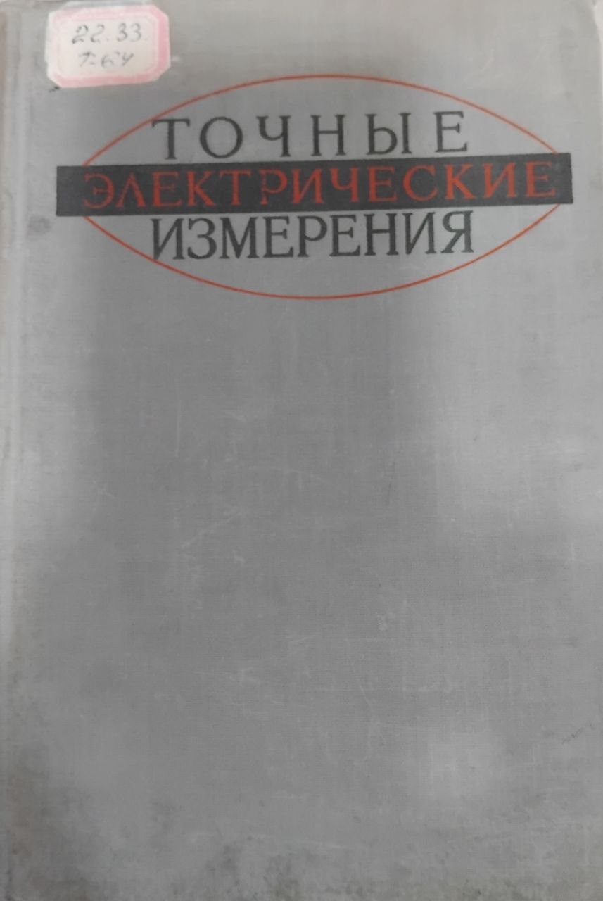 Точные электрические измерения