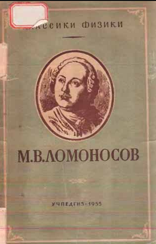 М. В. Ломоносов
