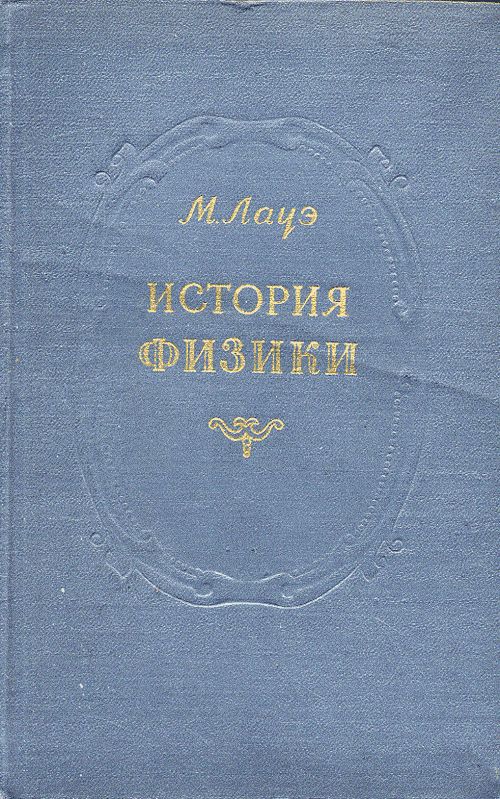 История физики