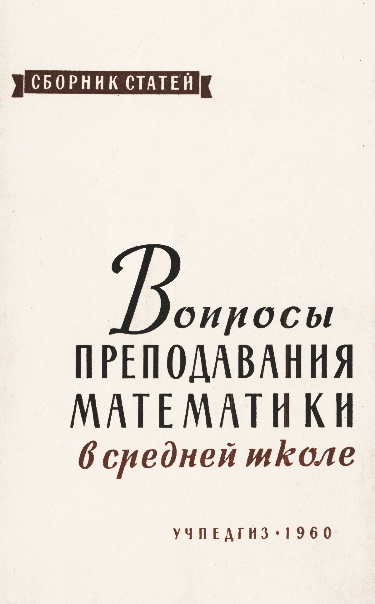 Вопросы преподавания математики в средней школе