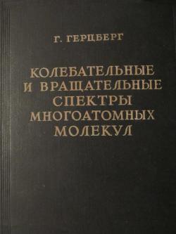Колебательные и вращательные спектры многоатомных молекул