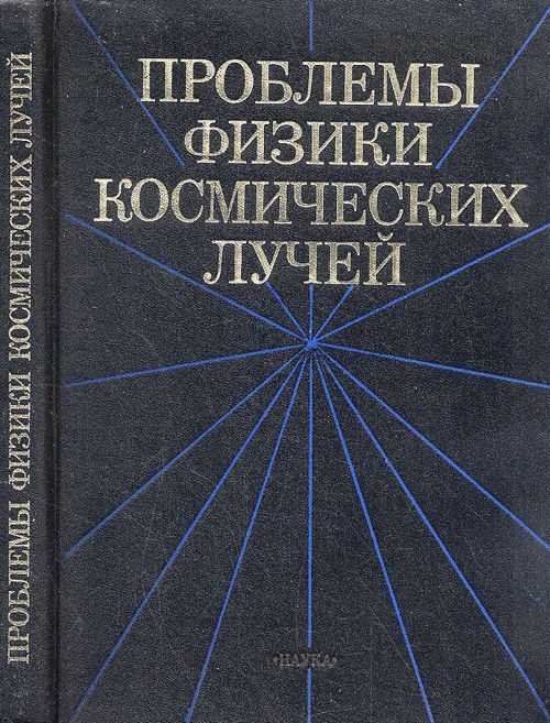 Проблемы физики космических лучей