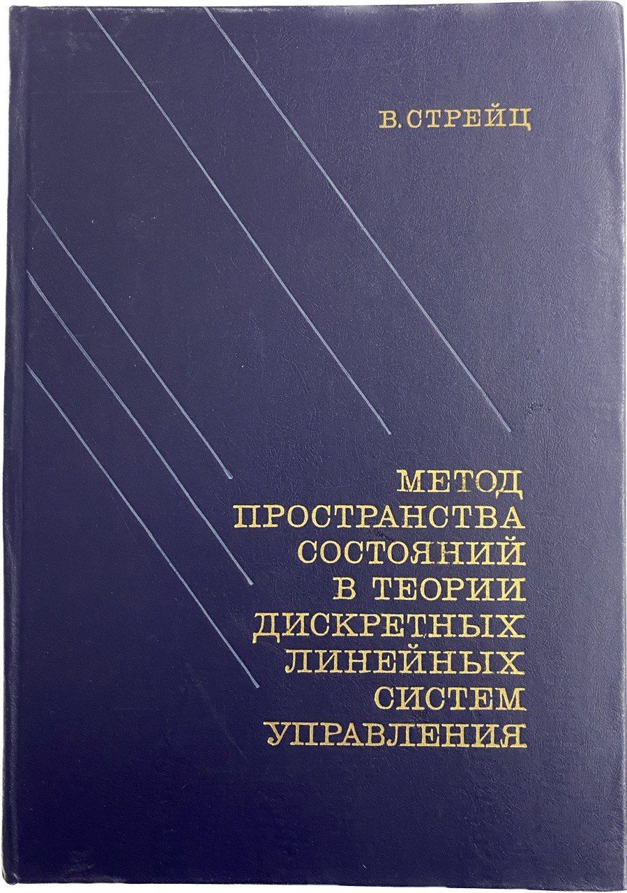 Метод пространства состояний в теории дискретных линейных систем управления