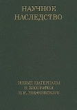 Научное наследство. Новые материалы к биографии Н.И. Лобачевского