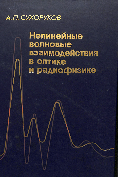 Нелинейные волновые взаимодействия в оптике и радиофизике