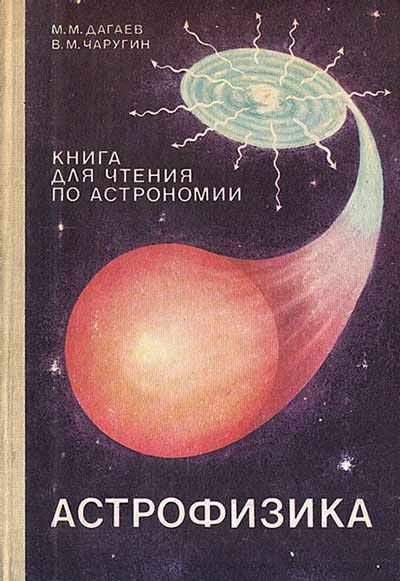 Астрофизика. Книга для чтения по астрономии. 8-10 классы