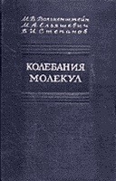 Колебания молекул. Том 1. Геометрия и механика колебаний молекул