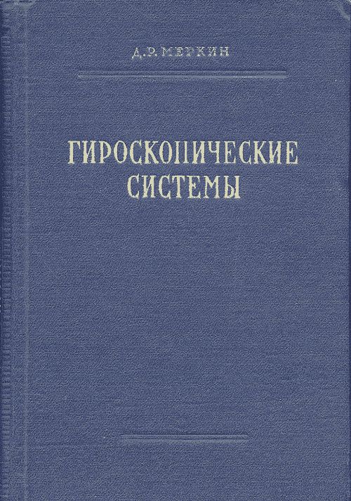 Гироскопические системы