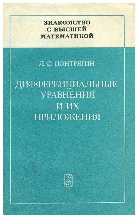 Знакомство с высшей математикой: Дифференциальные уравнения и их приложения