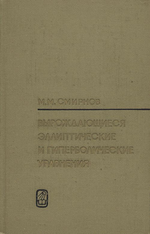 Вырождающиеся эллиптические и гиперболические уравнения