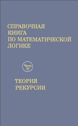 Справочная книга по математической логике 3 часть. Теория рекурсии