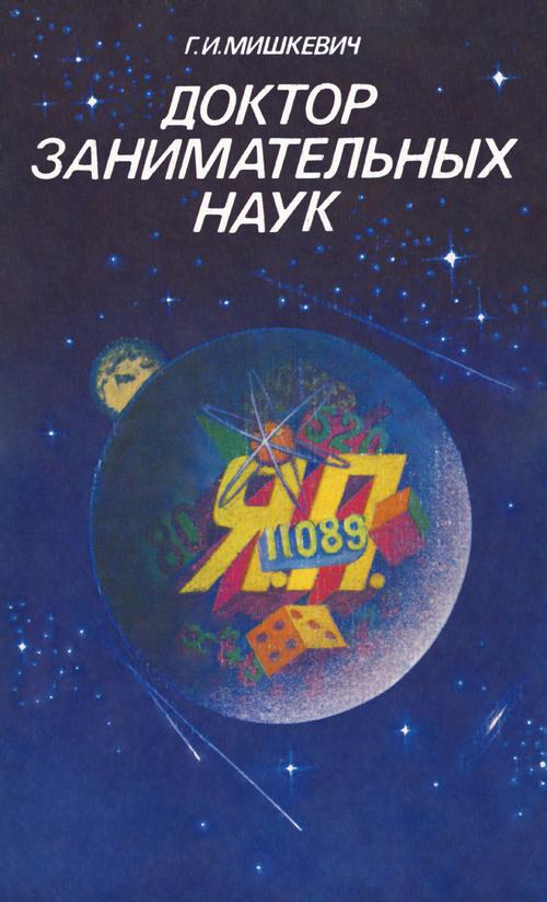 Доктор занимательных наук