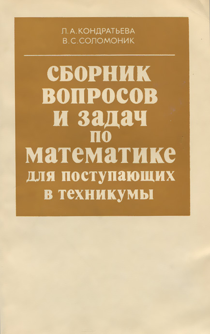 Сборник вопросов и задач по математике для поступающих в техникумы
