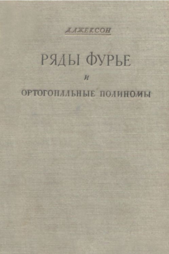 Ряды Фурье и ортогональные полиномы