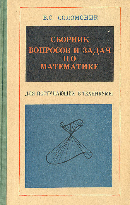 Сборник вопросов и задач по математике для поступающих в техникумы