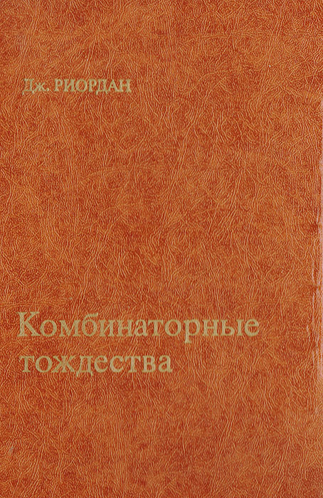 Комбинаторные тождества