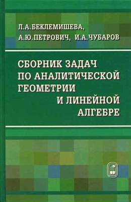Сборник задач по аналитичесой геометрии и линейной алгебре