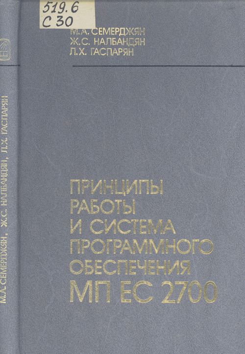 Принципы работы и система программного обеспечения МП ЕС 2700