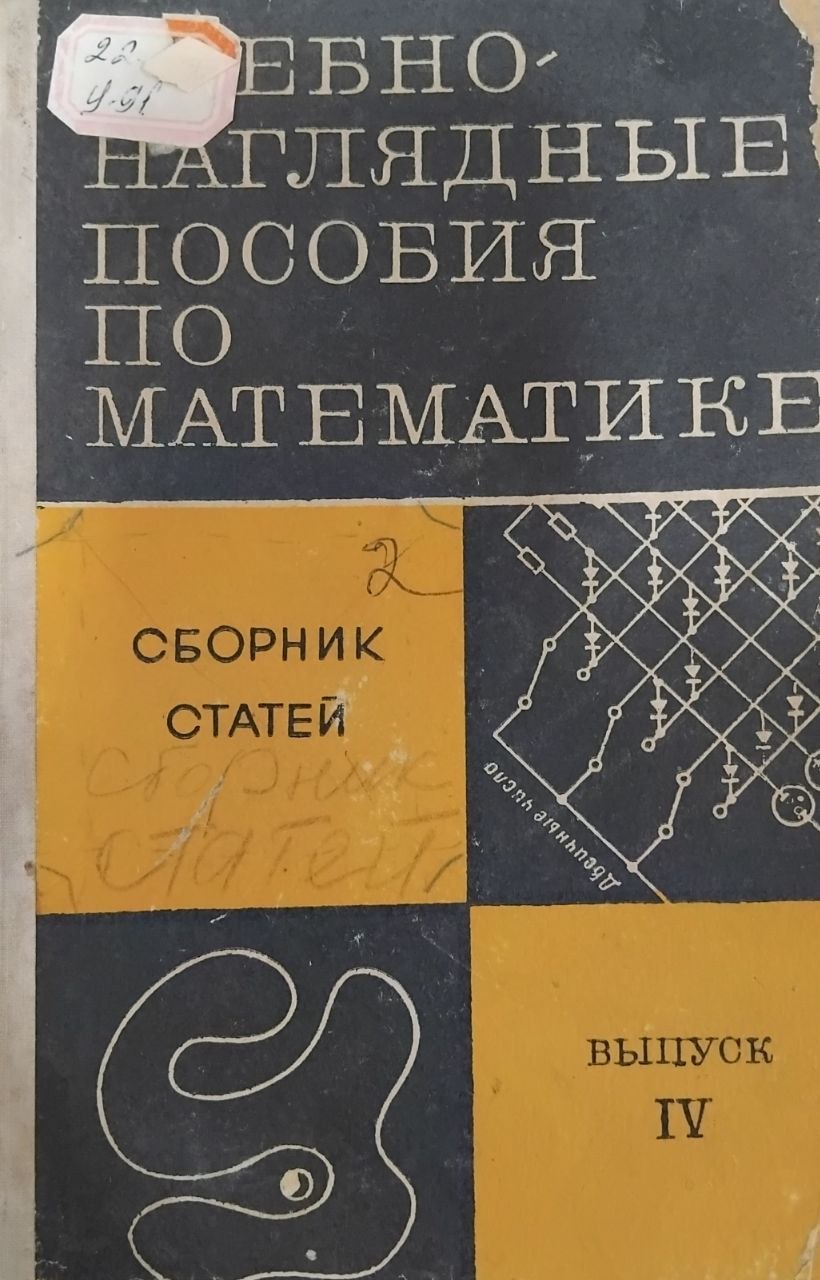 Учебно-наглядные пособия по математике