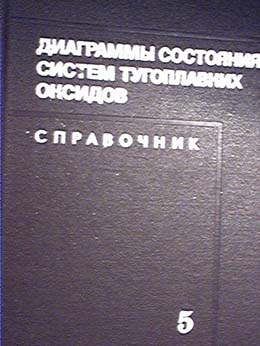 Диаграммы состояния систем тугоплавких оксидов