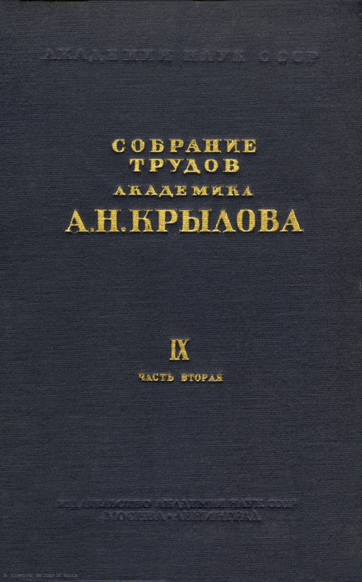 Собрание трудов академика А.Н. Крылова. IX. Теория корабля. часть 2