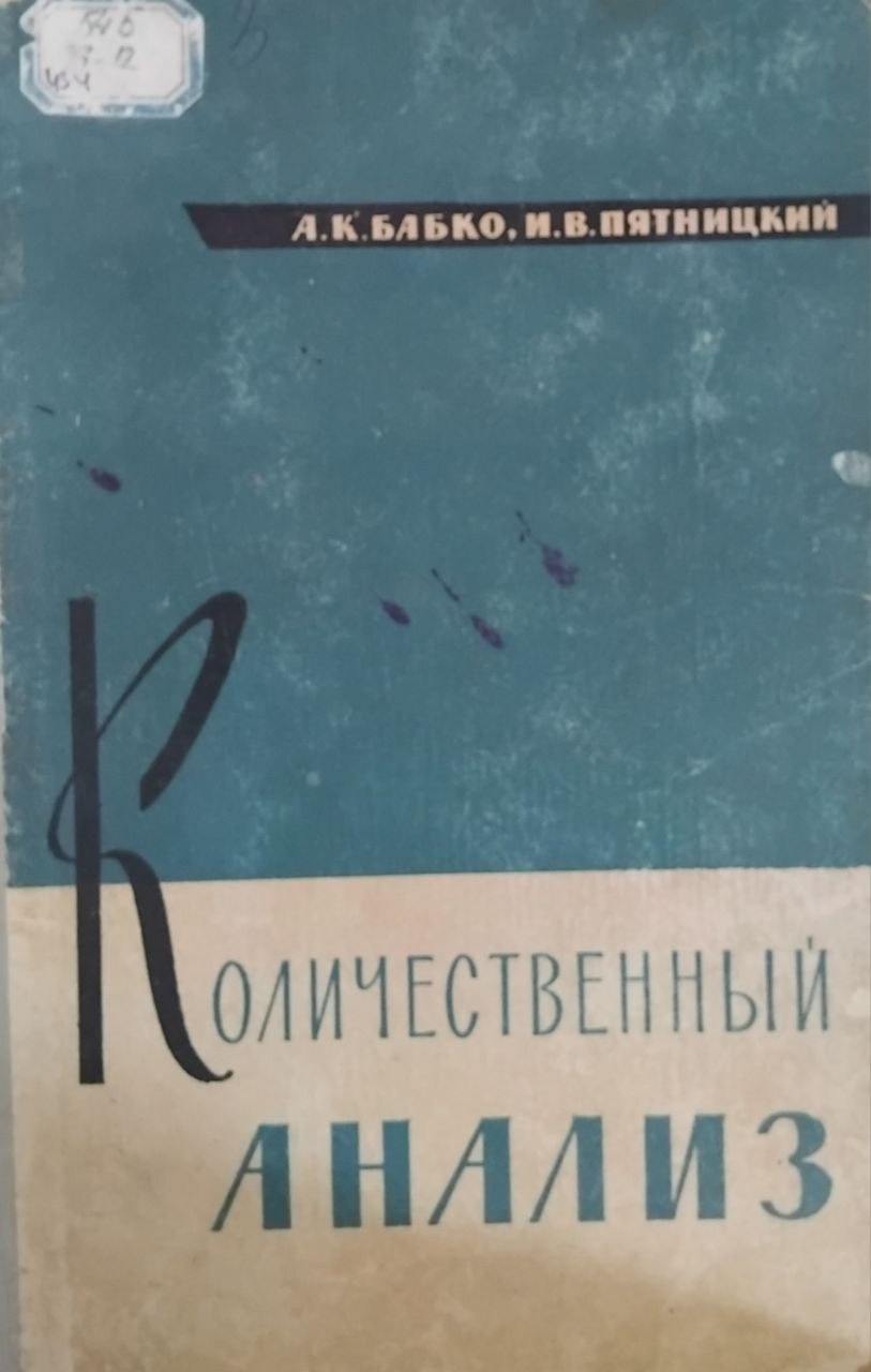Количественный анализ