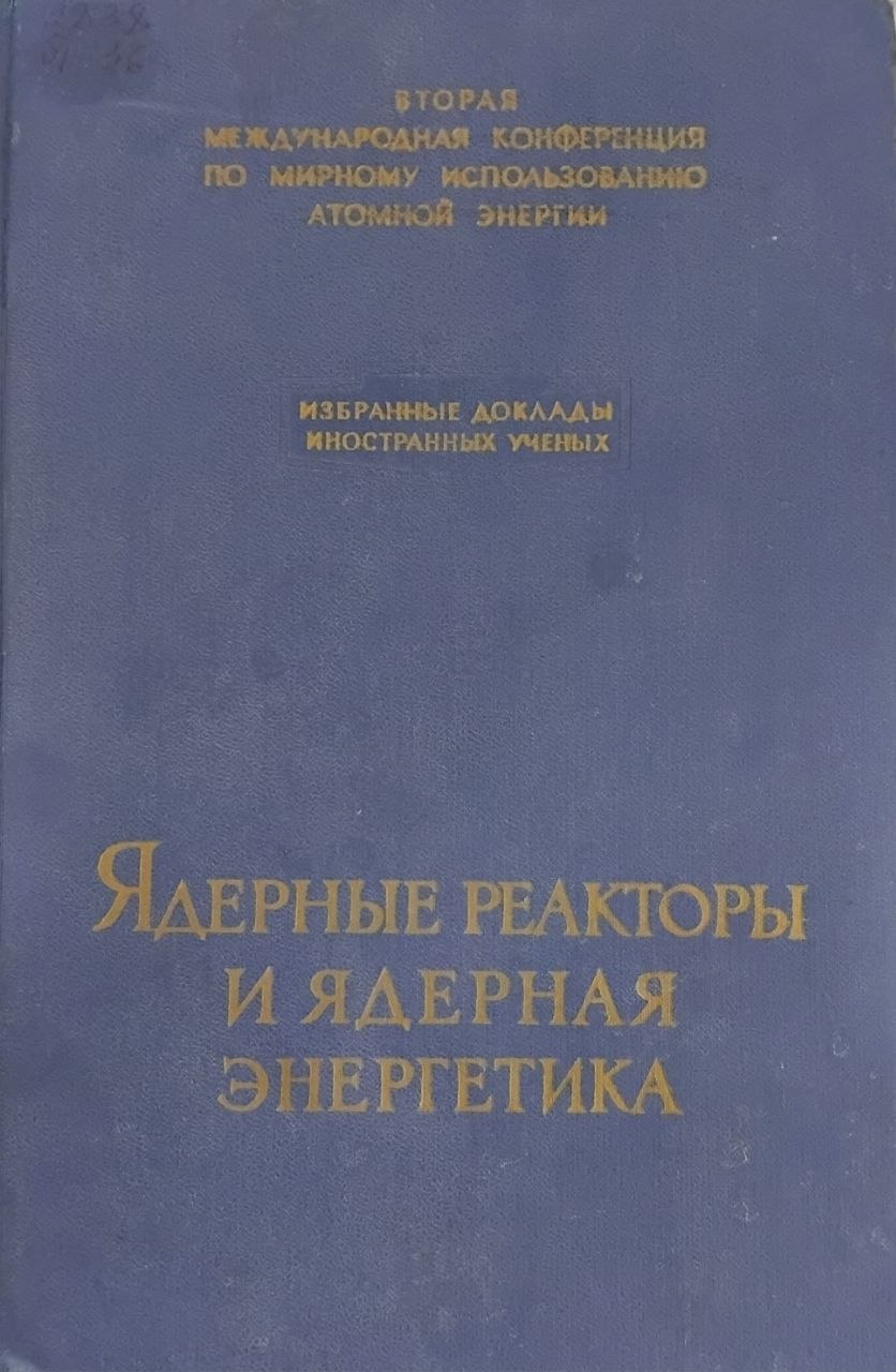 Ядерные реакторы и ядерная энергетика