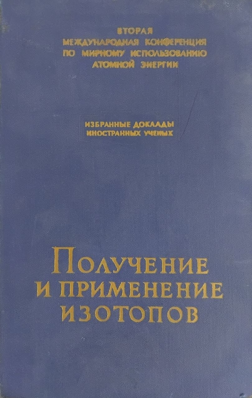Получение и применение изотопов