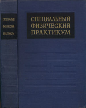 Специальный физический практикум том 1. Радиофизика и электроника