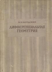 Дифференциальная геометрия