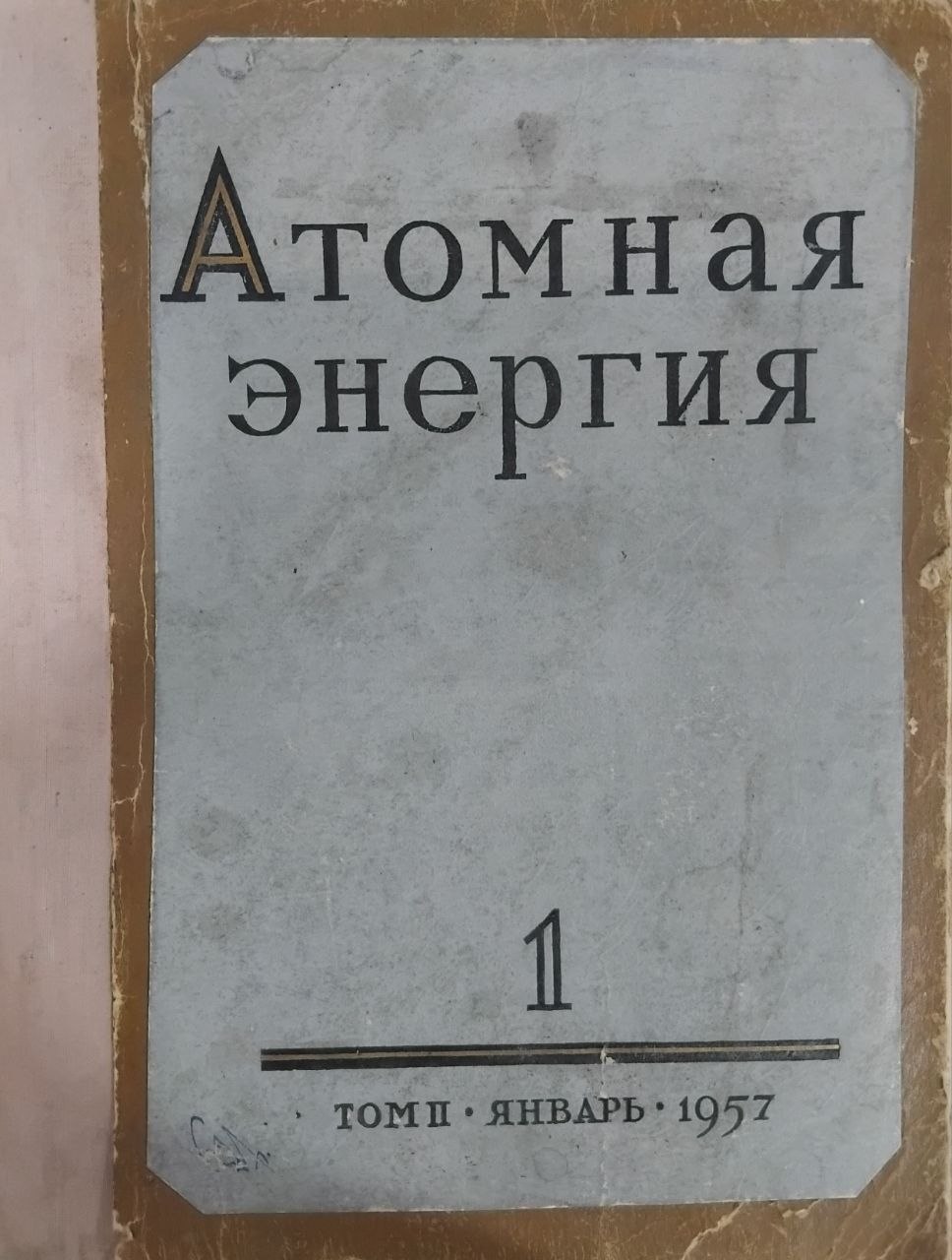 Атомная энергия.Том 2.Вып 1