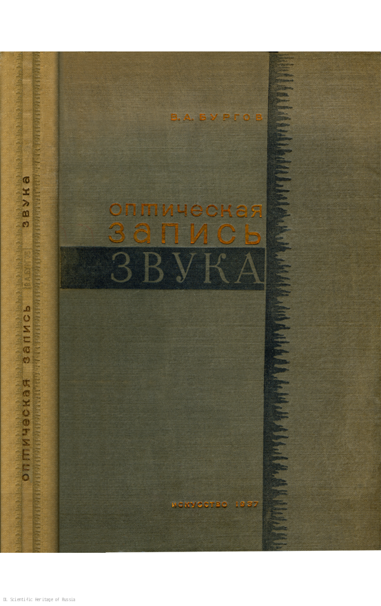Оптическая запись звука