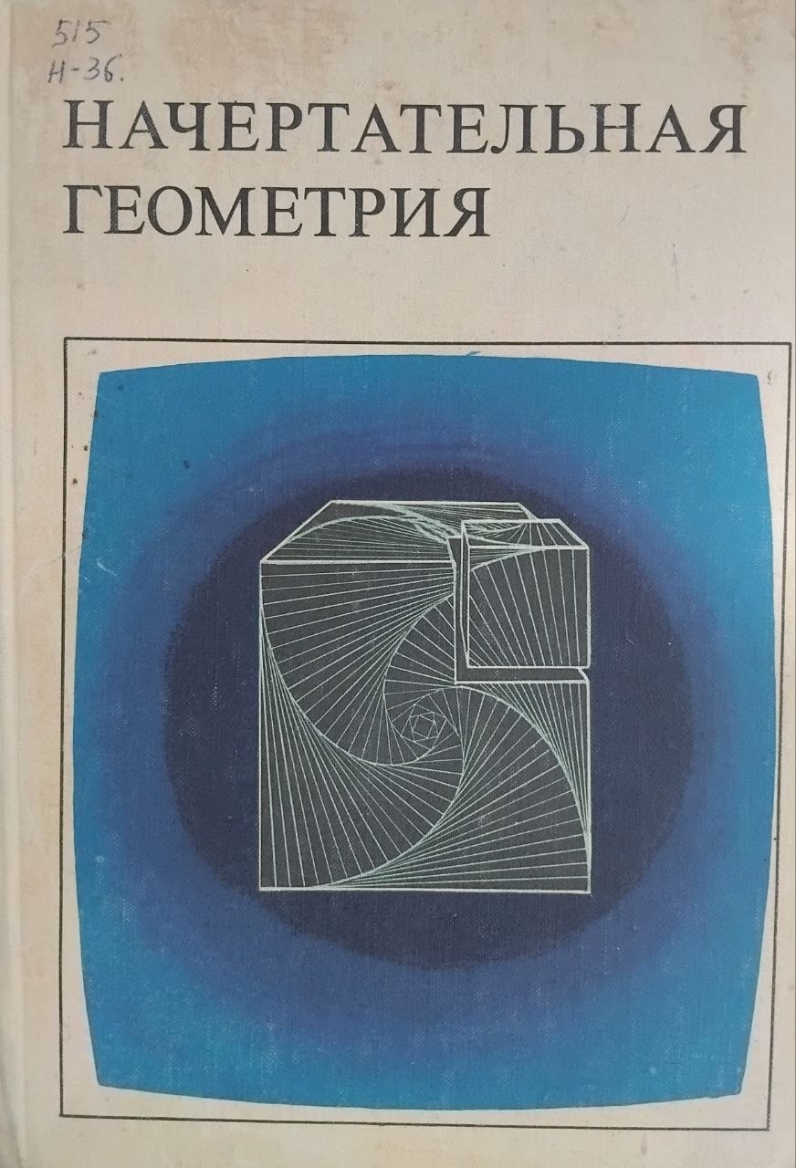 Начертательная геометрия