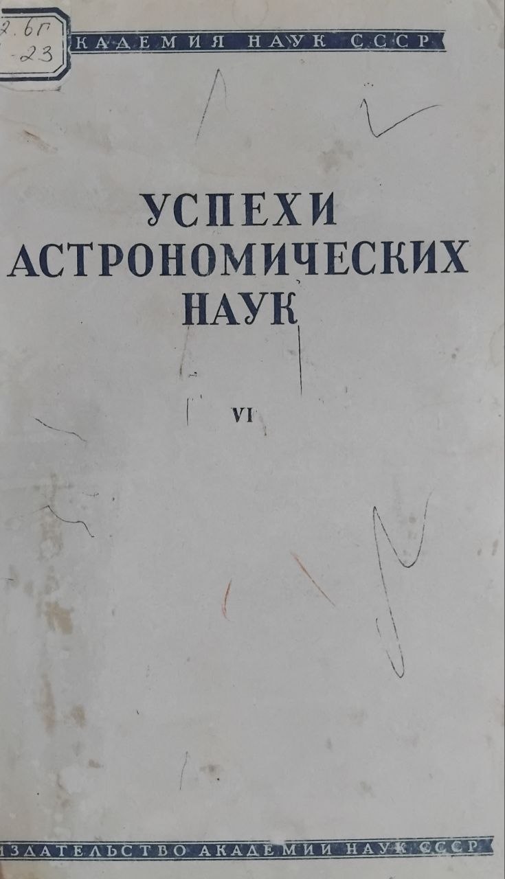 Успехи астрономических наук том VI