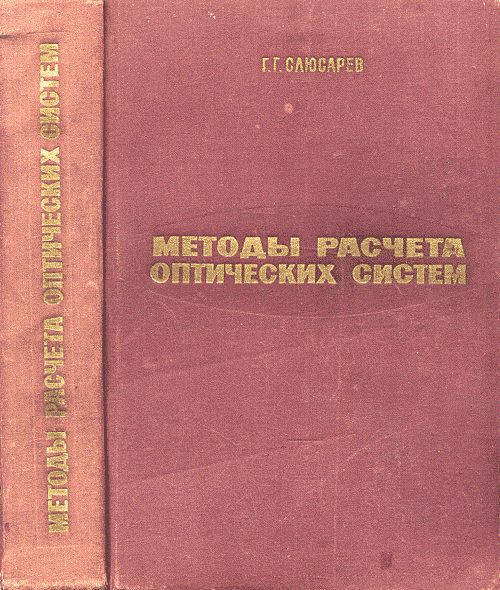 Методы расчета оптических систем