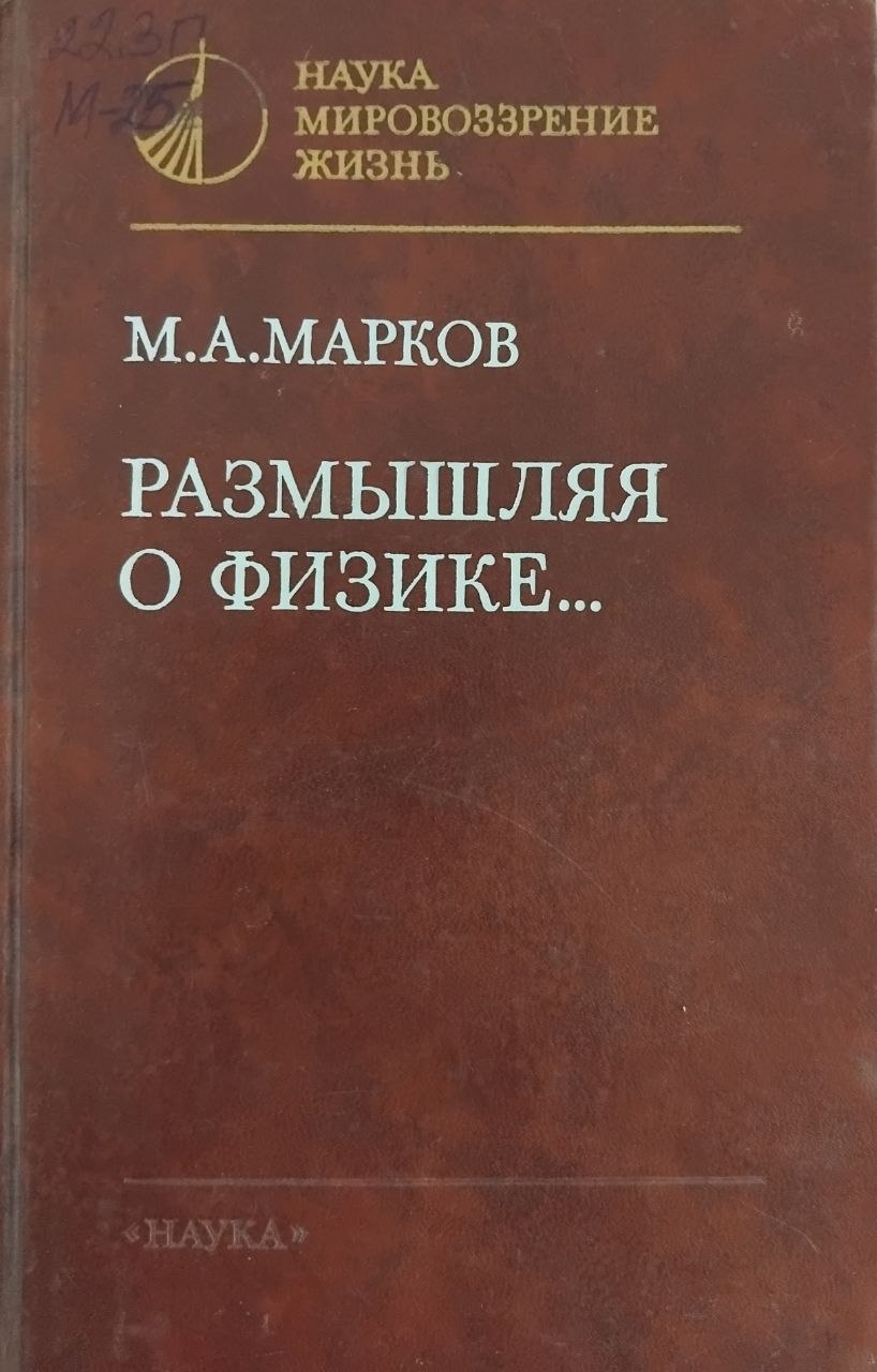 Размышляя о физике