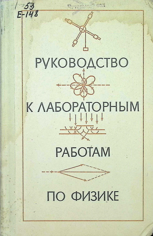 Руководство к лабораторным работам по физике