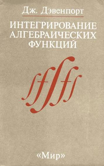 Интегрирование алгебраических функций