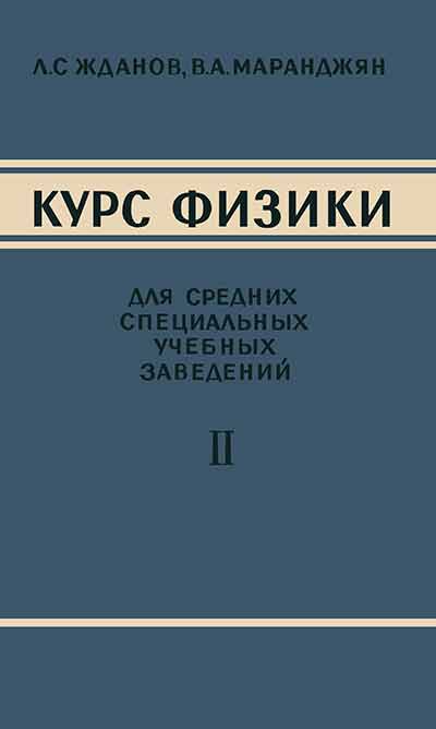 Курс физики. Для средних специальных учебных заведений. Часть вторая