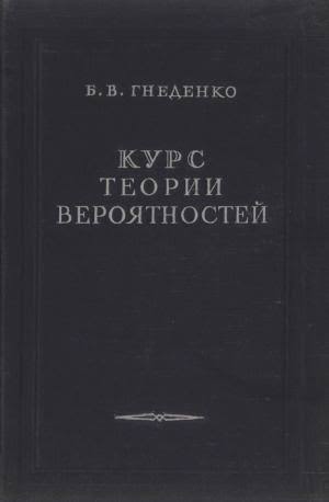 Курс теории вероятностей