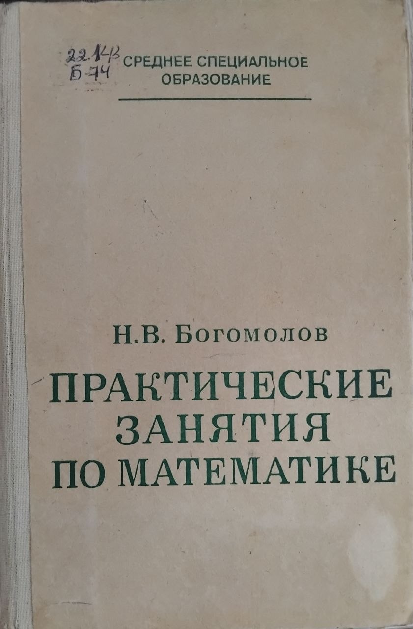 Практические занятия по математике