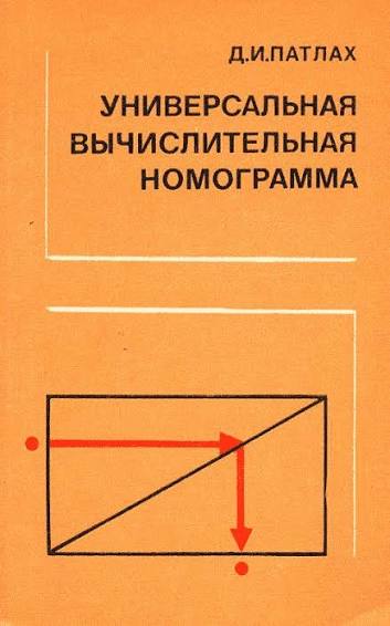 Универсальная вычислительная номограмма